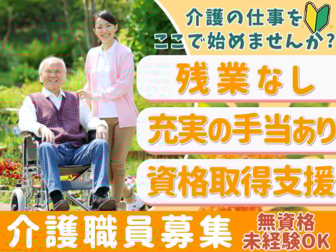 未経験・無資格OKの介護スタッフ【賞与年2回あり／資格取得支援あり／充実の手当】 | 株式会社 西風の求人