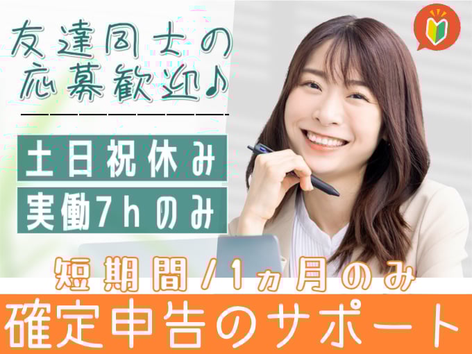 ＜超短期！＞市役所での確定申告のサポートスタッフ【1ヵ月のみ／未経験歓迎／土日祝休み】 | 株式会社シグマスタッフ　那覇支店の求人