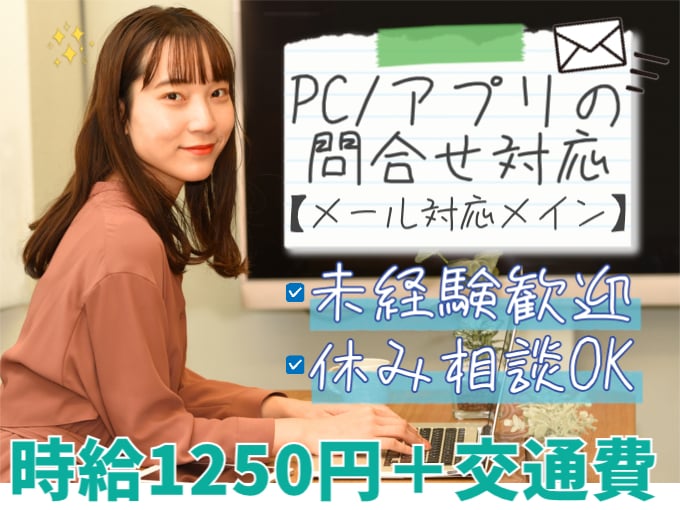 メール対応スタッフ（PC・アプリに関する問合せ対応）【未経験歓迎／土日祝休み相談OK】 | 株式会社シグマスタッフ　那覇支店の求人