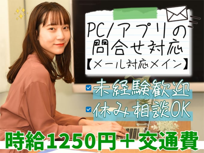 メール対応スタッフ（PC・アプリに関する問合せ対応）【未経験歓迎／土日祝休み相談OK】 | 株式会社シグマスタッフ　那覇支店の求人