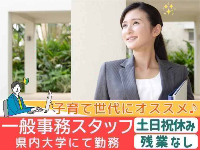 一般事務スタッフ（県内大学にて勤務）【土日祝休み／残業なし／子育て世代活躍】 | 株式会社シグマスタッフ　那覇支店の求人