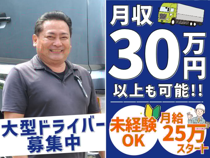食料品・日用品などを運ぶ大型ドライバー【未経験OK／大型免許があれば歓迎／高月給】 | 合同会社 東豊運輸の求人