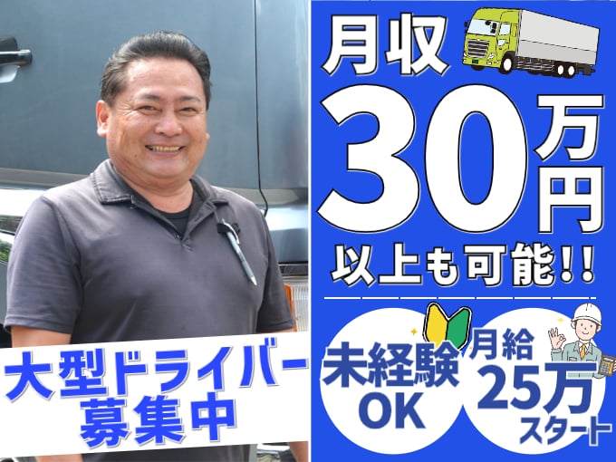 食料品・日用品などを運ぶ大型ドライバー≪未経験OK／大型免許があれば歓迎／高月給≫ | 合同会社 東豊運輸の求人