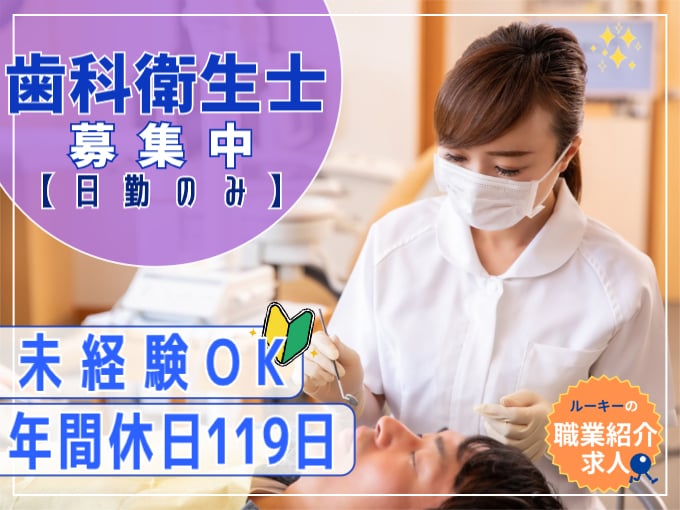 （職業紹介）歯科衛生士（日勤のみ）【土日祝休み／賞与年2回／各種手当あり】 | 株式会社ラジカル沖縄　人材紹介事業部の求人