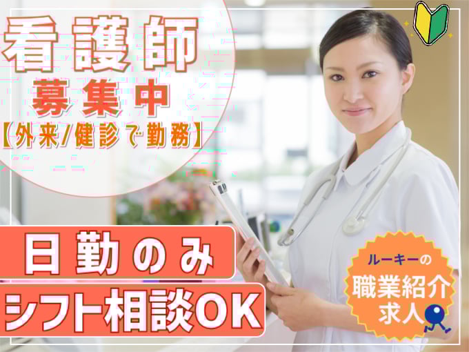 （職業紹介）看護師（外来・健診での業務）【週3日～勤務OK／日勤のみ／ミドル世代活躍】 | 株式会社ラジカル沖縄　人材紹介事業部の求人