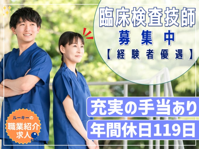 （職業紹介）臨床検査技師【経験者優遇／賞与年2回あり／充実の手当あり】 | 株式会社ラジカル沖縄　人材紹介事業部の求人