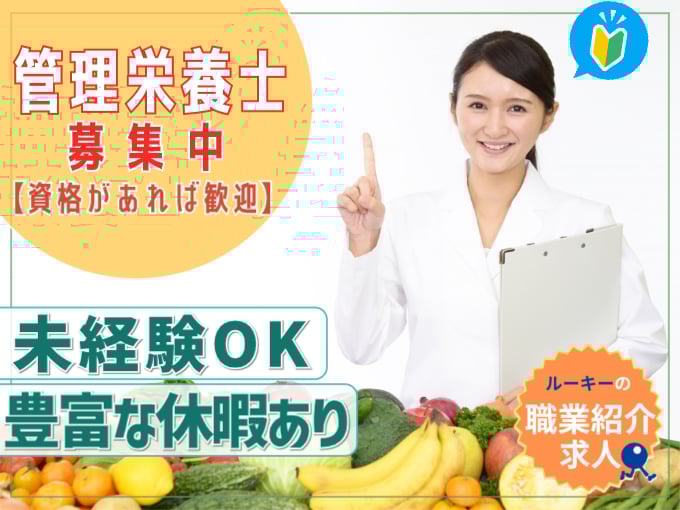 （職業紹介）管理栄養士【賞与年2回あり／充実の手当あり／資格があれば歓迎】 | 株式会社ラジカル沖縄　人材紹介事業部の求人