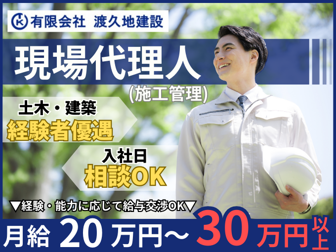 建設・土木工事の現場代理人(施工管理)＼経験・能力により給与決定｜直行・直帰OK／ | 有限会社 渡久地建設の求人
