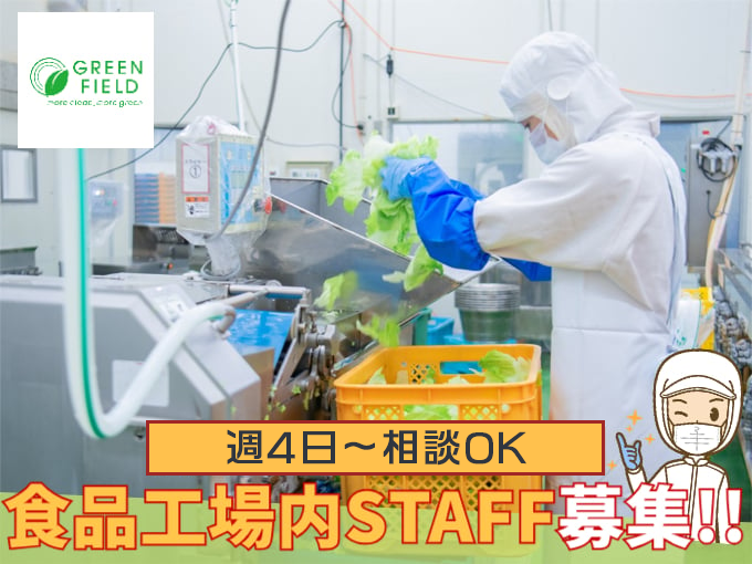 野菜のカット作業(食品工場内の軽作業)｜那覇市・未経験OK・実働4Hから・週4日～相談OK | グリーンフィールド沖縄 株式会社の求人