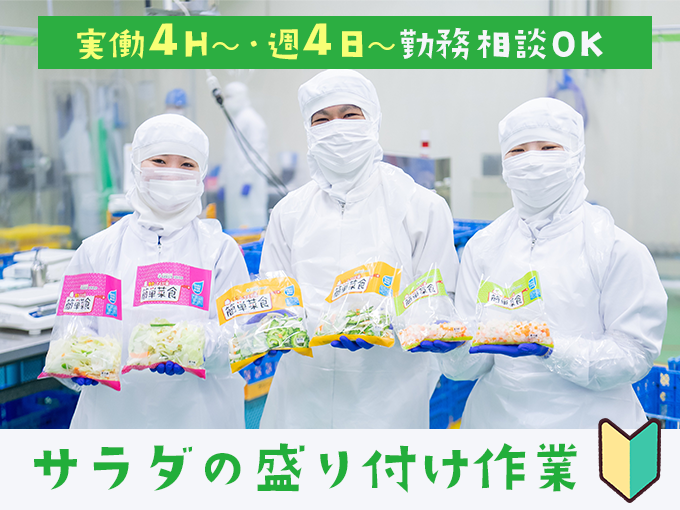 サラダの盛り付けスタッフ(那覇市)【もくもく作業｜未経験OK｜週4日～・実働4Hから勤務OK】 | グリーンフィールド沖縄 株式会社の求人