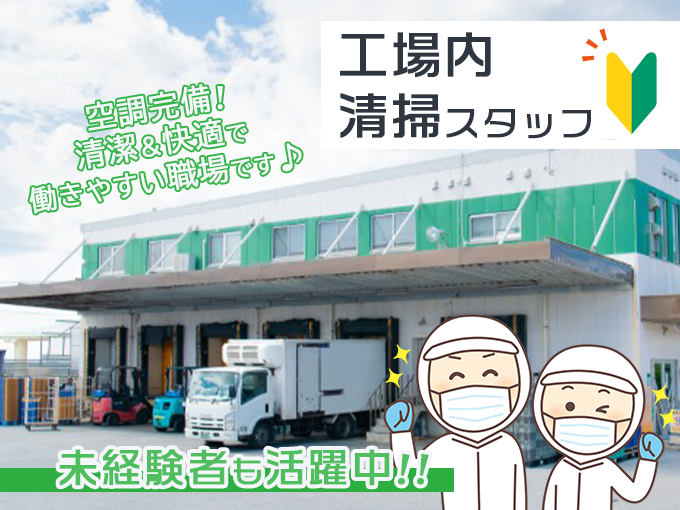 ⼯場内の清掃スタッフ(契約社員・那覇市)／未経験歓迎・週4日～勤務も相談可・単身者用の社宅あり | グリーンフィールド沖縄 株式会社の求人
