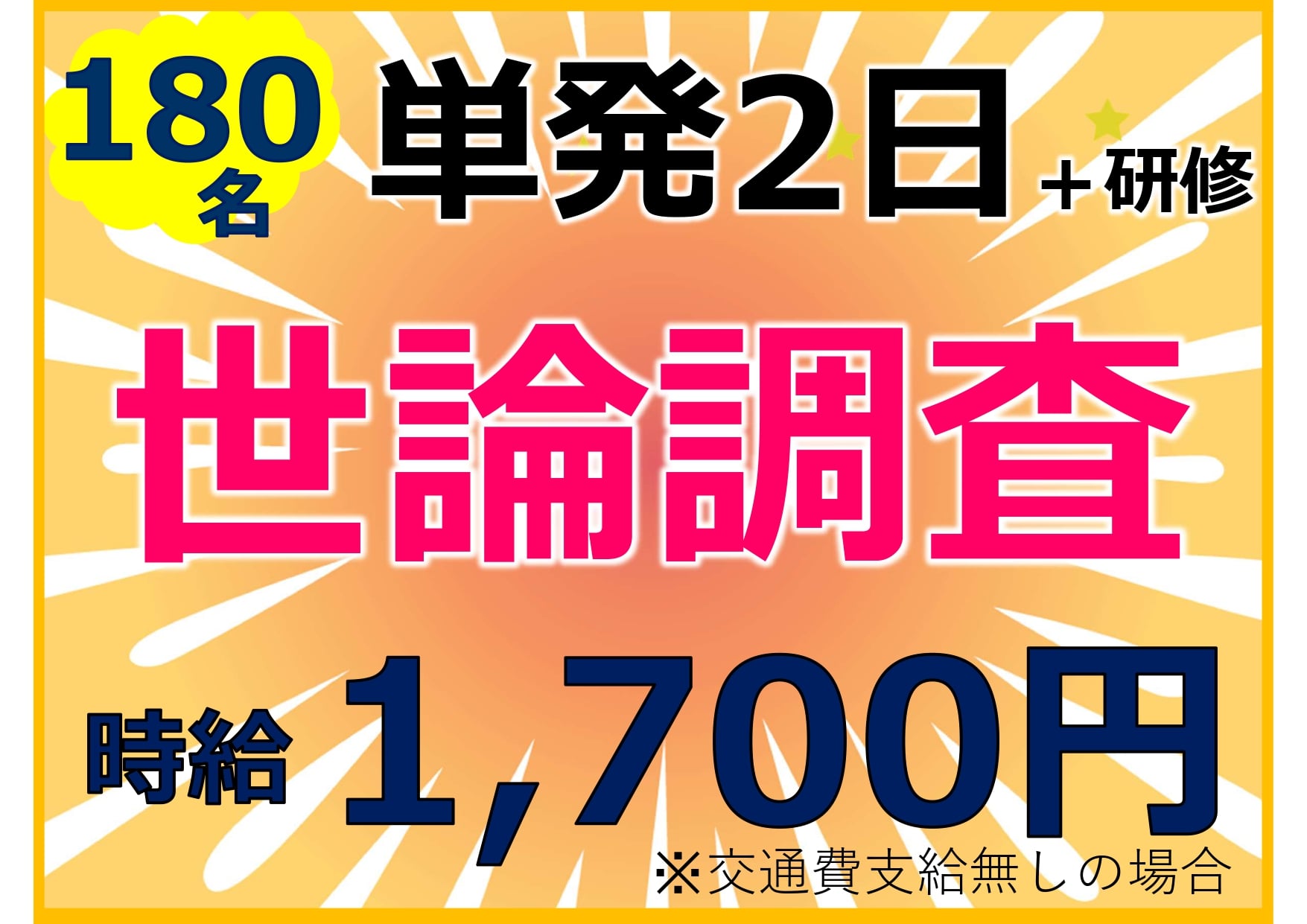 【人気の単発】世論調査スタッフ【高時給｜実働4.5h～勤務OK｜180名大募集】 | アルティウスリンク株式会社の求人