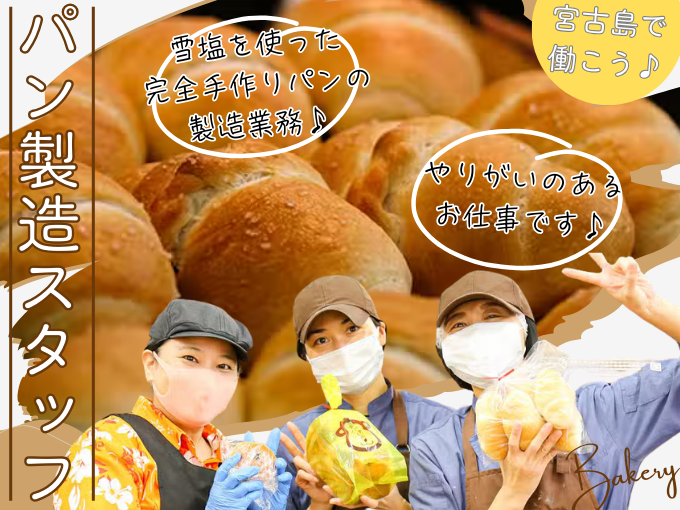 惣菜・菓子パン製造スタッフ(経験者優遇)【賞与前年3.5ヵ月分｜待遇充実】 | 株式会社宮古島の雪塩の求人