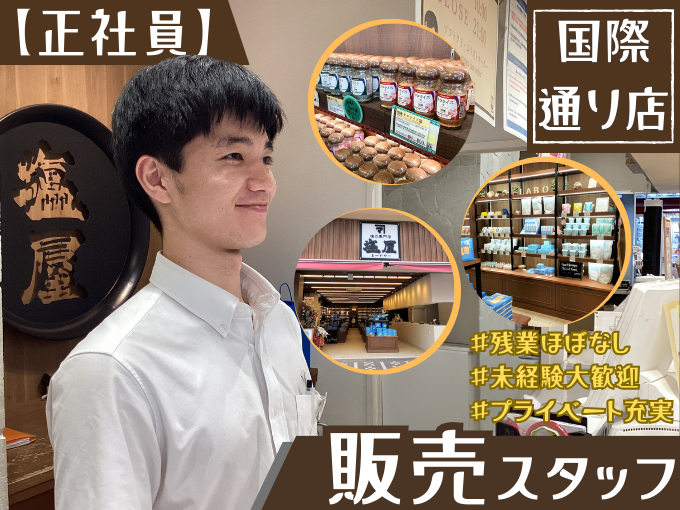 【国際通り】塩屋の店舗販売スタッフ≪土日祝・連続休暇も可能｜賞与(前年3.5ヵ月分)｜残業月10h≫ | 株式会社宮古島の雪塩の求人