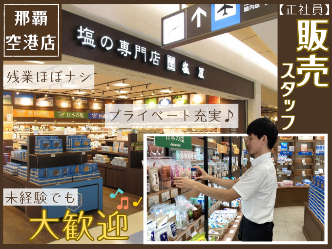 【那覇空港】塩屋の店舗販売スタッフ＼土日祝・連続休暇可能｜賞与(前年3.5ヵ月分)｜残業月10h／ | 株式会社宮古島の雪塩の求人