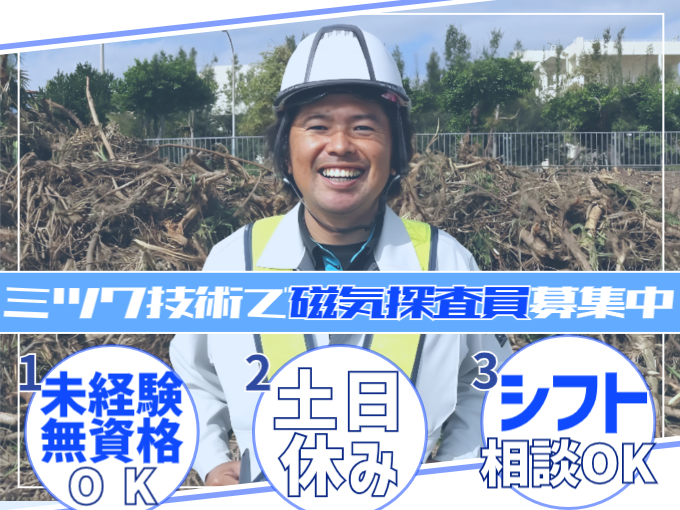 磁気探査員【未経験歓迎／土日休み／勤務日数相談OK】 | 株式会社 ミツワ技術の求人