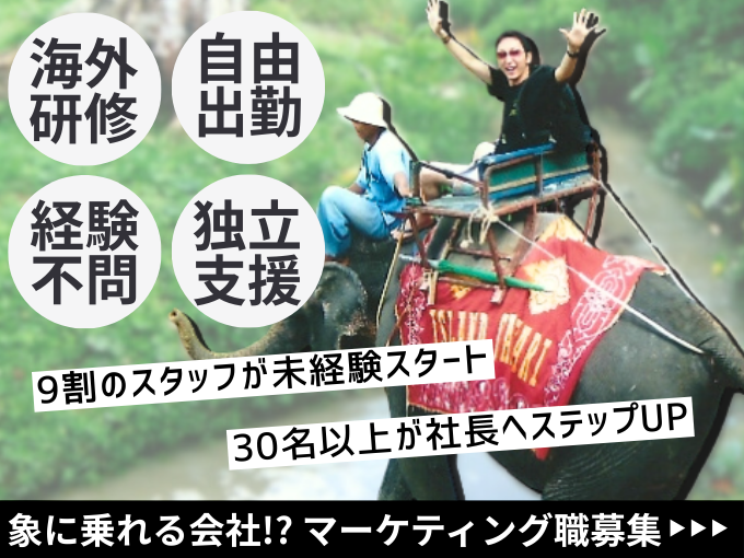 ＼オフィスを飛び出せ／次の会議は海外で・・・移動は象かも【世界をめぐるマーケティング職】 | Dream Entrance,LTDの求人