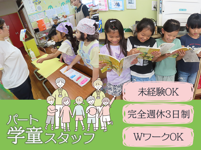 学童スタッフ／放課後児童支援員(うるま市・パート)【未経験OK・完全週休3日制・WワークOK】 | ハッピーネス学童クラブの求人
