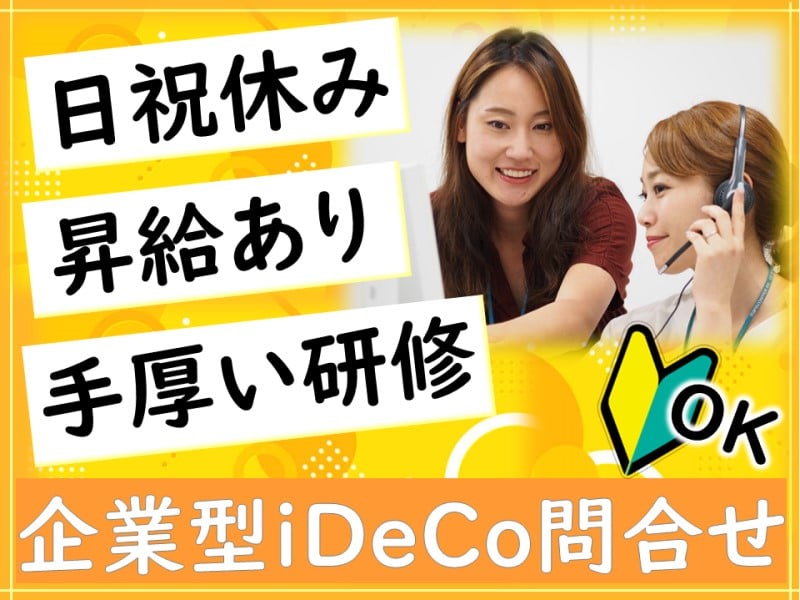 コールセンター/日祝休み/企業型iDeCoお問合せ/研修充実(未経験・月収23万円可)【NMR4係】 | トランスコスモス株式会社の求人