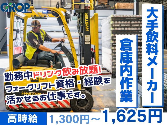 【資格・経験を活かして大手で働く】フォークリフトでの入出荷業務（仕分けなどの軽作業あり） | 株式会社グロップ　沖縄オフィスの求人