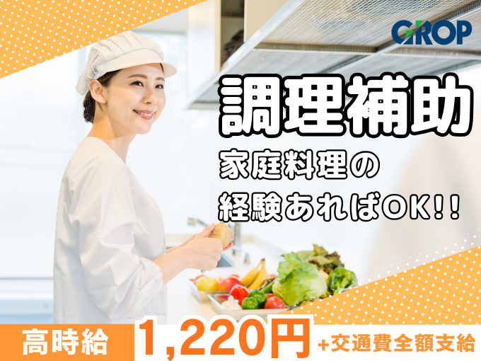 ＼時間固定勤務の相談可／レストランの調理補助スタッフ【盛り付けや食材の準備などからスタート】 | 株式会社グロップ　沖縄オフィスの求人