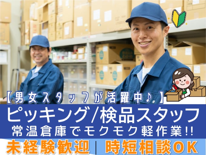 ピッキング・検品スタッフ（常温倉庫でモクモク軽作業）【未経験歓迎／荷物はお菓子などがメイン】 | 株式会社シグマスタッフ　那覇支店の求人