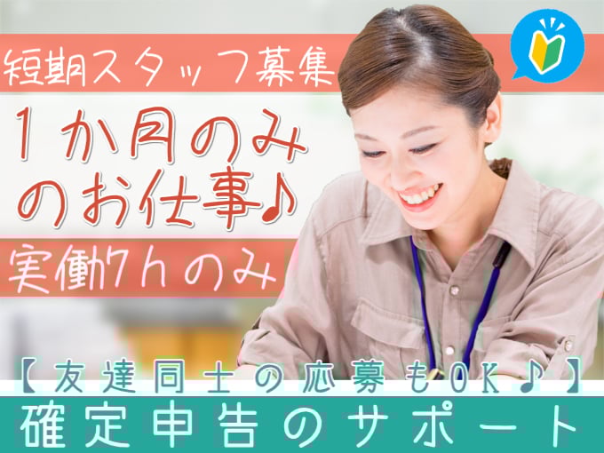 ＜超短期！＞市役所での確定申告のサポートスタッフ【1ヵ月のみ／未経験歓迎／土日祝休み】 | 株式会社シグマスタッフ　那覇支店の求人