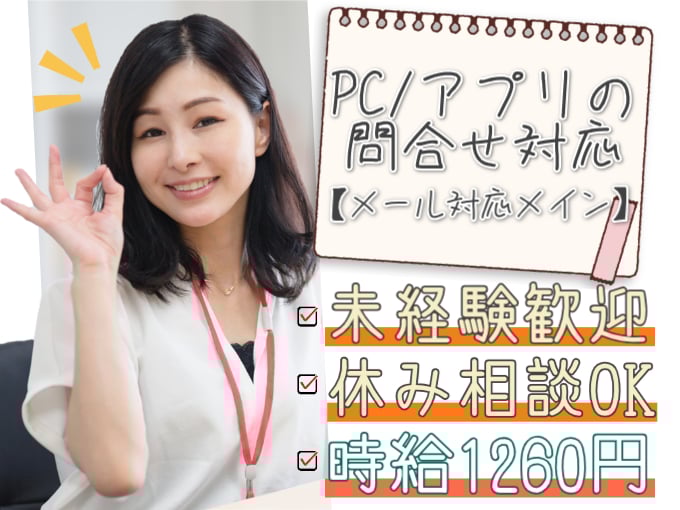 メール対応スタッフ（PC・アプリに関する問合せ対応）【未経験歓迎／土日祝休み相談OK】 | 株式会社シグマスタッフ　那覇支店の求人