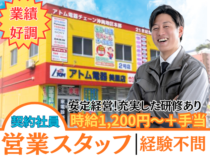 営業スタッフ(エコキュート（給湯器）の提案)【未経験OK｜研修充実｜週休2日｜契約社員】 | 有限会社 ナカマ家電サービス(アトム電器沖縄地区本部)の求人