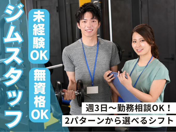 【短時間&選べるシフト】スポーツジムのフロアサポート（週3日～勤務OK） | 株式会社 沖縄スイミングスクールの求人