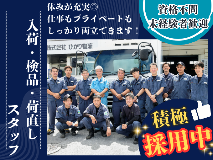 【資格不問｜未経験者歓迎｜モクモク作業】入荷・検品・荷直し作業スタッフ | 株式会社 ひかり物流の求人