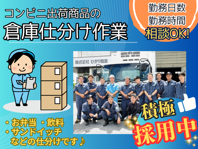 【勤務日数・時間相談OK｜未経験者歓迎｜モクモク作業】コンビニ出荷商品の倉庫内仕分け作業スタッフ | 株式会社 ひかり物流の求人