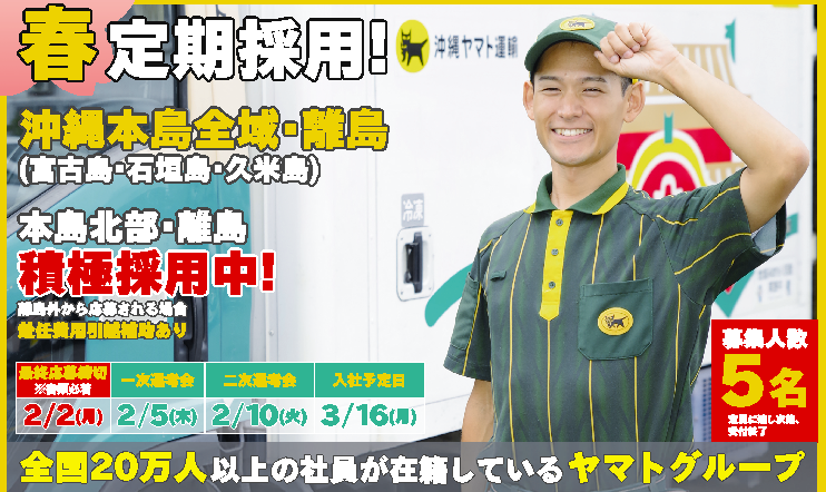 セールスドライバー(宅急便の集配業務)【年間休日130日以上｜手当・待遇充実】 | 沖縄ヤマト運輸 株式会社の求人