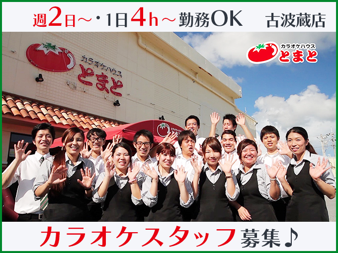 ★まかない有「土日だけ・学校帰りの夕方～」超柔軟シフト！週2日・1日4h～カラオケとまと店内スタッフ | 有限会社 渡嘉敷商会の求人