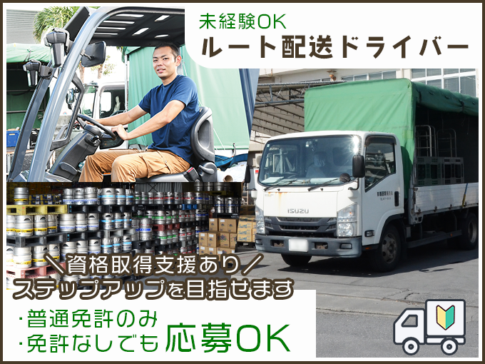 ルート配送ドライバー(酒屋への配達)【16時定時／未経験大歓迎／免許なし・普通免許のみでも応募OK】 | 那覇酒類販売 株式会社の求人