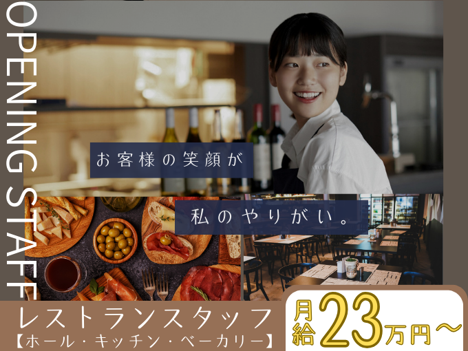 レストランスタッフ(飲食事業部)【オープニングスタッフ｜経験・能力に応じて給与決定】 | 株式会社ISCの求人