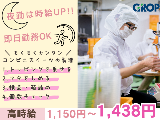 【夜勤積極採用】快適環境でもくもく作業・コンビニスイーツの製造業務（未経験歓迎／髪色自由） | 株式会社グロップ　沖縄オフィスの求人