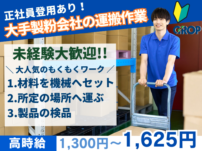 【未経験歓迎】大手製粉会社にて製品の袋詰め・運搬作業（機械に材料や袋をセット・運搬・検品など） | 株式会社グロップ　沖縄オフィスの求人