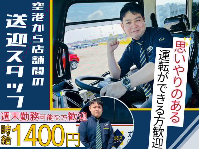 那覇空港～店舗間の送迎ドライバー (接客・洗車業務は専任のスタッフが担当します) | オリックス自動車株式会社の求人