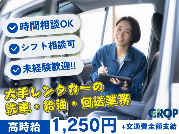 ＼未経験歓迎・接客なし／大手レンタカー会社にて車の洗車・給油・回送業務（即日勤務OK／長期で安定） | 株式会社グロップ　沖縄オフィスの求人