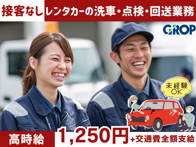 【接客なしで安心】レンタカーの洗車・点検・回送業務（未経験OK／シフト希望の相談可） | 株式会社グロップ　沖縄オフィスの求人