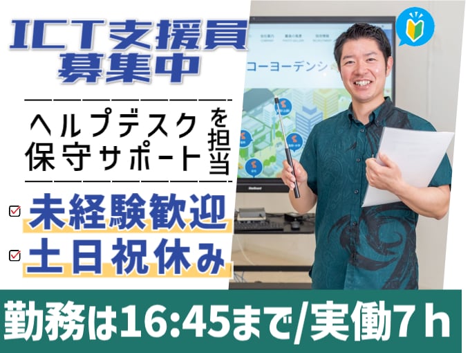 ICT支援員（ヘルプデスク・保守サポートなどを担当）【未経験歓迎／土日祝休み／年間休日122日】 | 株式会社 興洋電子の求人