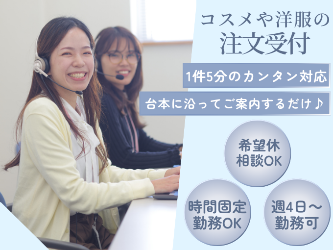 お洋服や雑貨など通販注文受付／コールセンター受信 | ニフティコミュニケーションズ株式会社　沖縄センターの求人