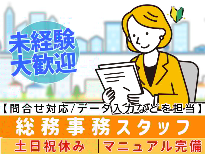 総務事務スタッフ（デスクワーク未経験者大歓迎）【土日祝休み／残業なし】 | オール・フォア沖縄株式会社の求人