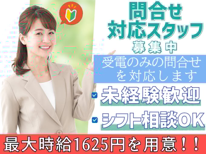 問合せ対応スタッフ（受電対応のみ）【未経験歓迎／シフト相談OK／最大時給1625円】 | オール・フォア沖縄株式会社の求人