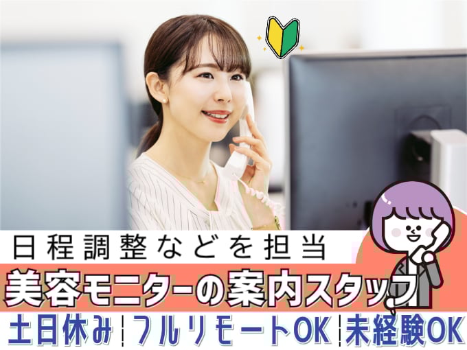 美容モニターの案内スタッフ（日程調整などを担当）【未経験歓迎／土日休み／フルリモートOK】 | オール・フォア沖縄株式会社の求人