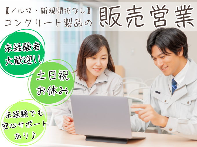 コンクリート製品の販売営業(ノルマ・飛び込み営業なし・子育て世代活躍中・土日祝休み) | 沖縄県コンクリート製品協同組合の求人