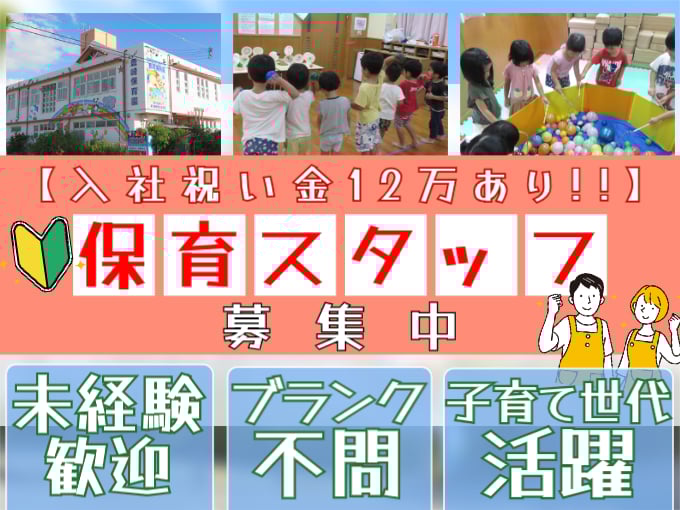 ＼入社祝い金支給／保育スタッフ（0～2歳児対象）【未経験・ブランクOK／子育て世代活躍】 | 社会福祉法人 群星福祉会　豊崎保育園の求人