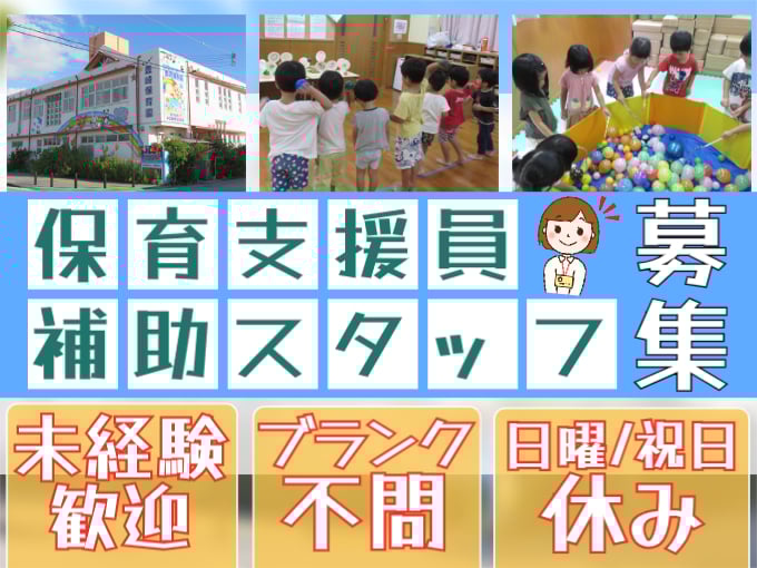 保育支援員・補助スタッフ（3歳～5歳クラスを担当）【未経験OK／日曜・祝日休み／子育て世代歓迎】 | 社会福祉法人 群星福祉会　豊崎保育園の求人