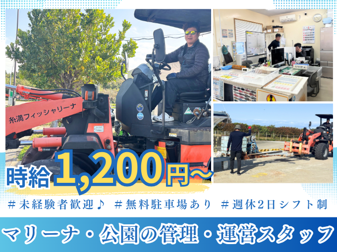 マリーナ・公園などの管理・運営スタッフ【未経験者歓迎｜残業なし｜無料駐車場あり】 | 糸満フィッシャリーナの求人